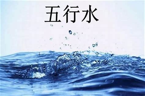 五行缺水的名字|八字五行缺水怎么起名字